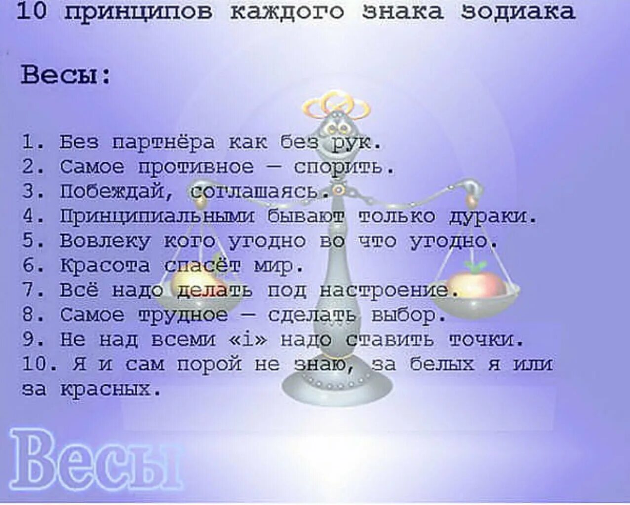 Гороскоп весы на сегодня и завтра. Весы знак зодиака характеристика. гороскоп &quot;весы&quot;. зназадияка весы. факты о весах.