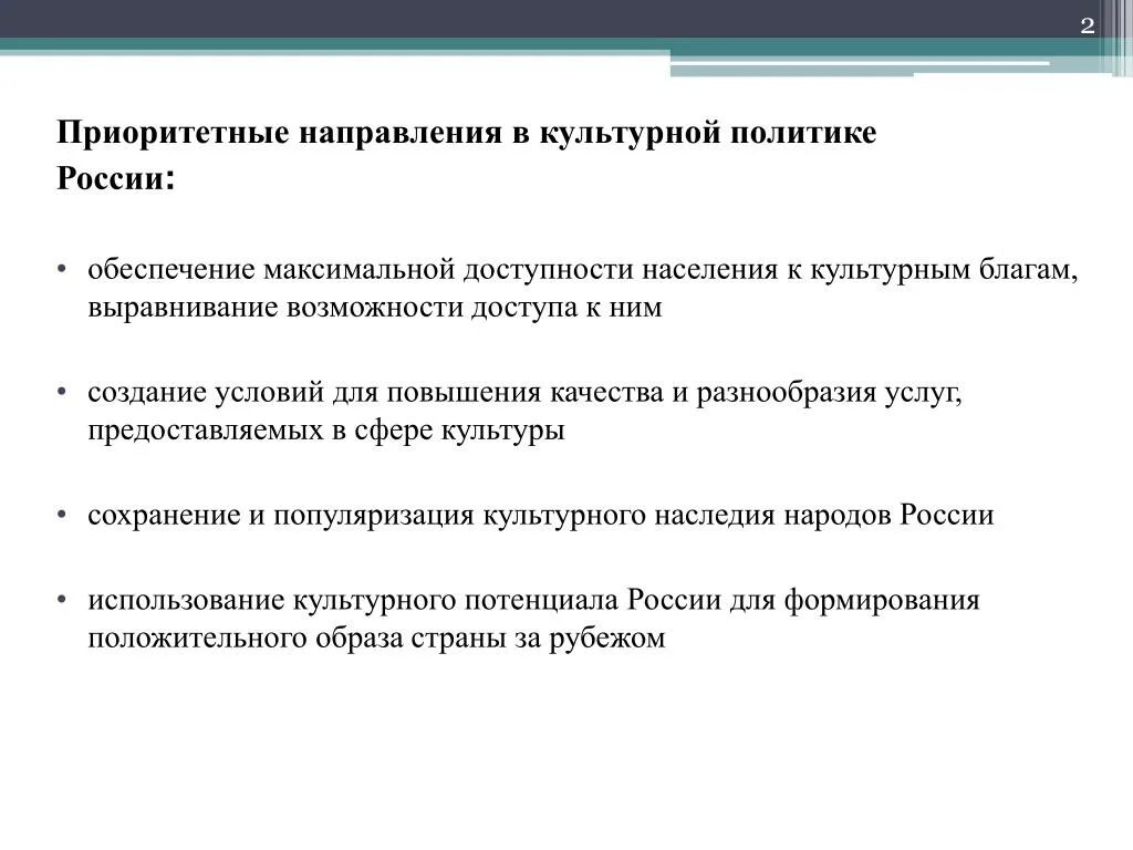 Приоритетные направления анализа. Приоритетные направления культурной политики России. Приоритетные направления государственной культурной политики. Основные направления культурной политики. Основные направления государственной культурной политики.