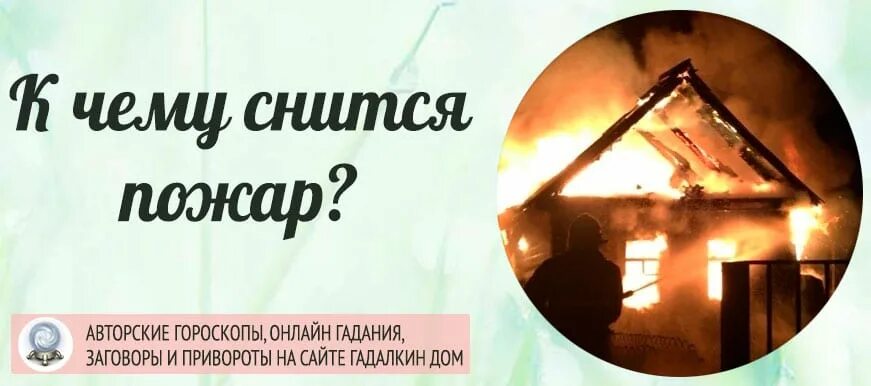 Видеть пожар во сне в чужом доме. К чему снится пожар во сне. К чему снится огонь пожар. К чему снится огонь во сне. Приснился пожар в доме.