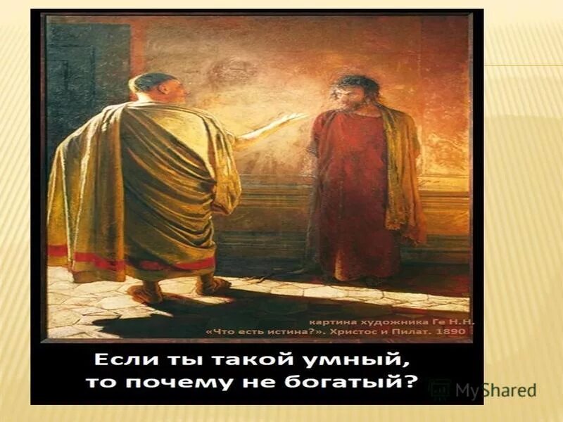 святой понтий пилат. христос и пилат перед народом. иешуа ипонтий птлпь. допрос пилата. михай мункачи ecce homo!.