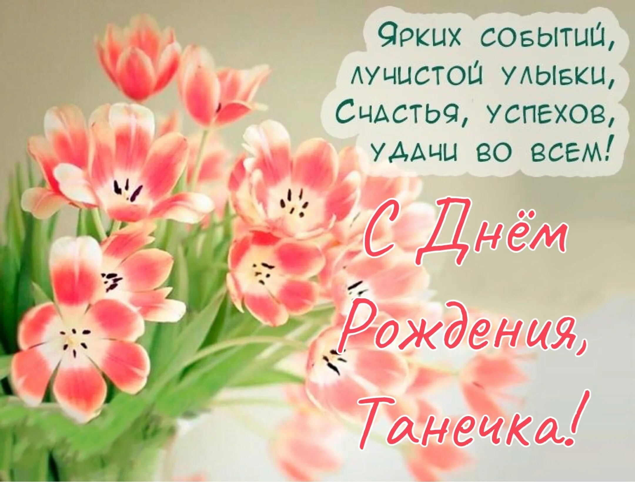 С днем рождения. Нежные поздравления. Открытка с днем рождения весенние цветы. Открытка с днём рождения нежная с цветами. Красивая весенняя открытка с пожеланиями здоровья