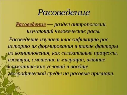 Расоведение