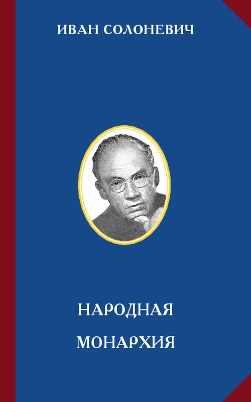 Слушать солоневич россия в концлагере. Книга про Солоневича.