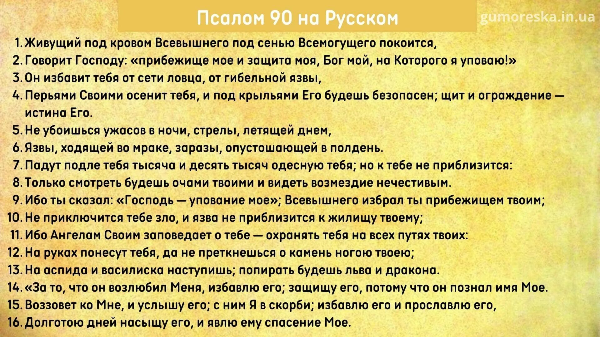 Живые помощи 90 читать русском языке псалом. Псалом 90. Живым в помощь молитва 90 Псалом на русском языке. Псалом живущий под кровом Всевышнего. Псалом 90 текст.