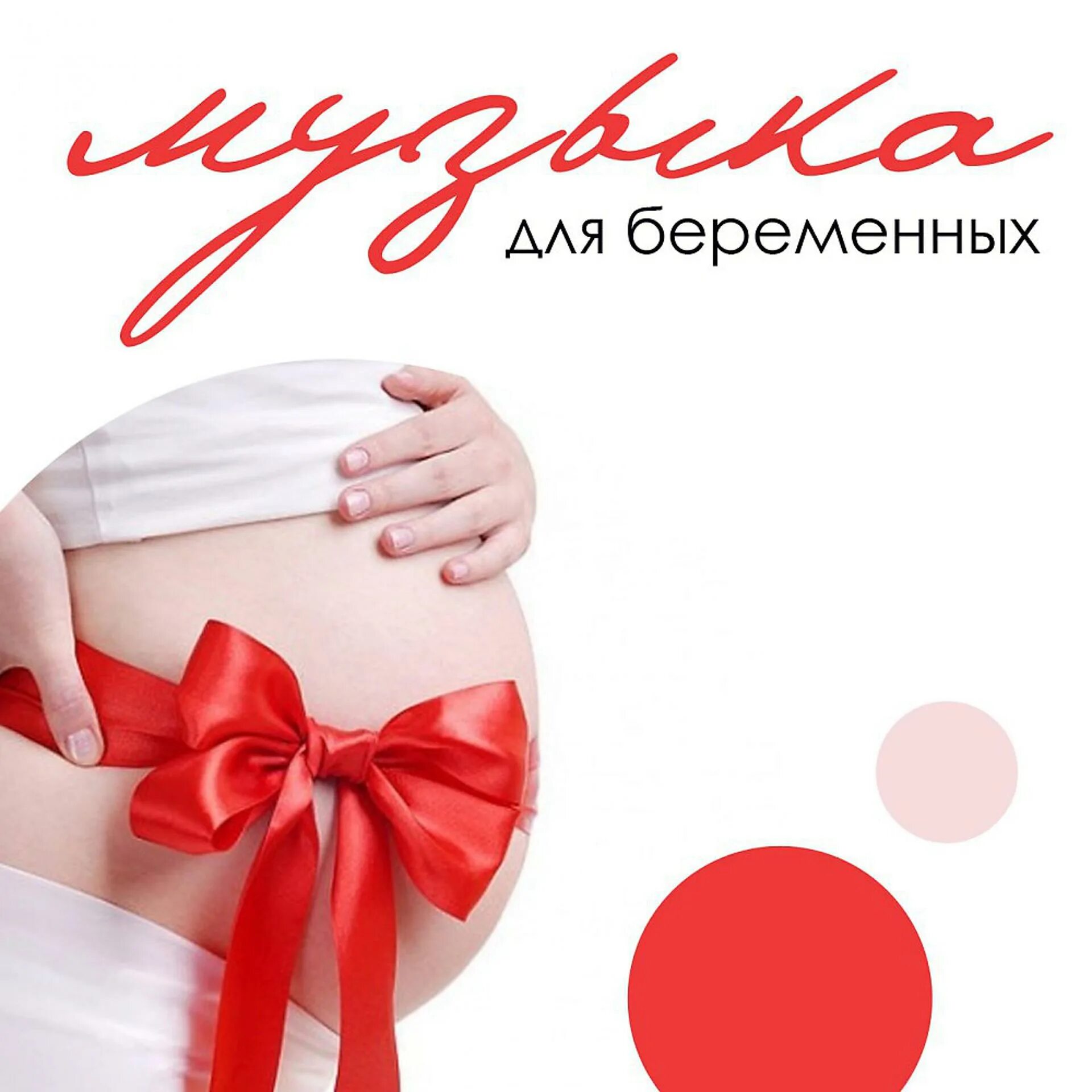 Будущие мамы mp3. Поздравление для будущих мам. Музыка для беременных и малышей в животике. Товары для будущих мам. Будущие мамы mp3.