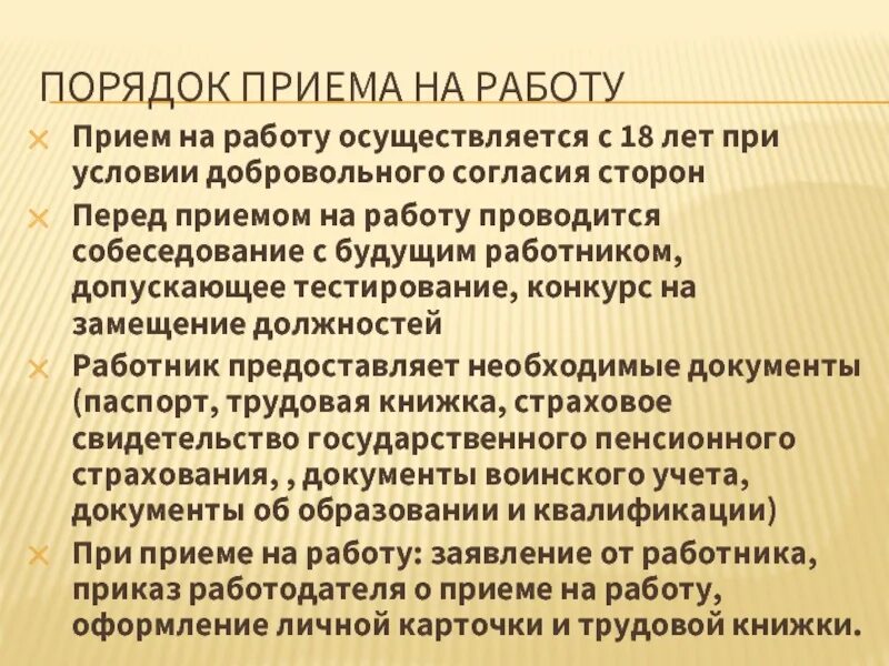 Обязательные условия на прием на работу. Порядок Прима на раюоту. Порядок прийому на роботу.. Порядок приема на работу. Поядодк приёма на работу.