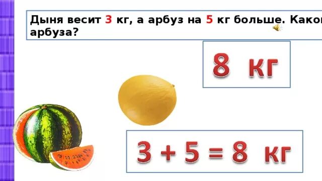 Арбуз вес. Масса арбуза 5 килограмм а масса дыни 3 килограмма. Масса дыни 3 кг. Какова масса арбуза.