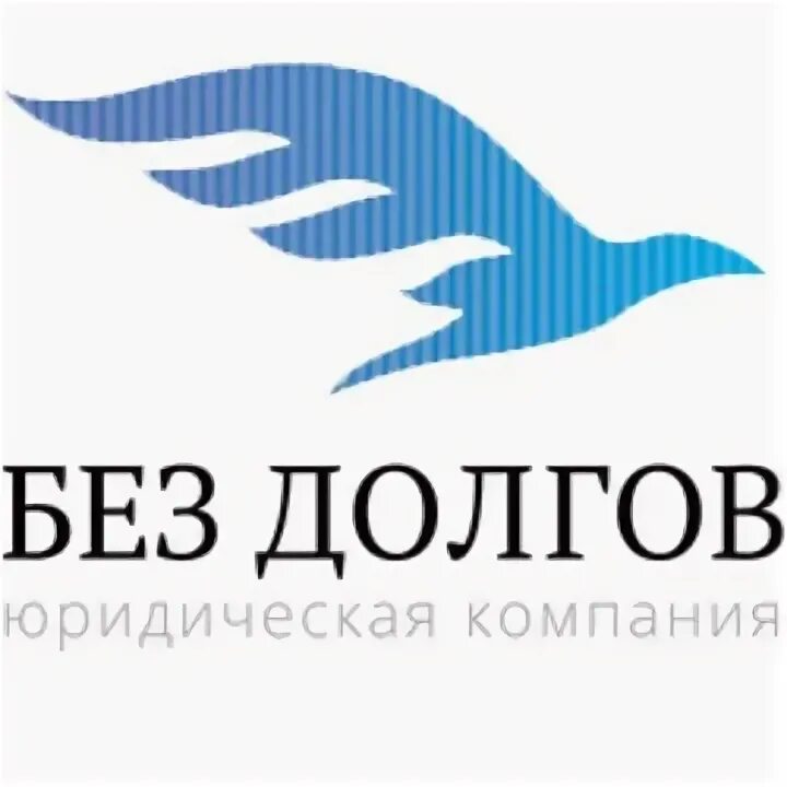 Компания нет долгов. Без долгов. Компания без долгов. Без долгов Брянск. Без долгов фото.