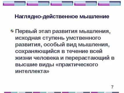 Наглядно действенное мышление преобладает в возрасте