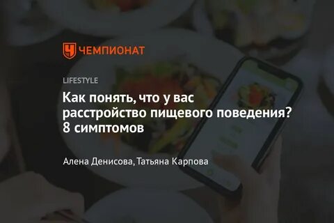 Признаки расстройства пищевого поведения, как лечить, что делать - Чемпионат