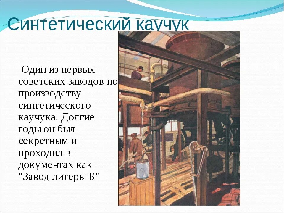 Синтетический каучук россия. Первый синтетический каучук. Производство синтетического каучука. Первое производство синтетического каучука. Изготовление синтетического каучука.