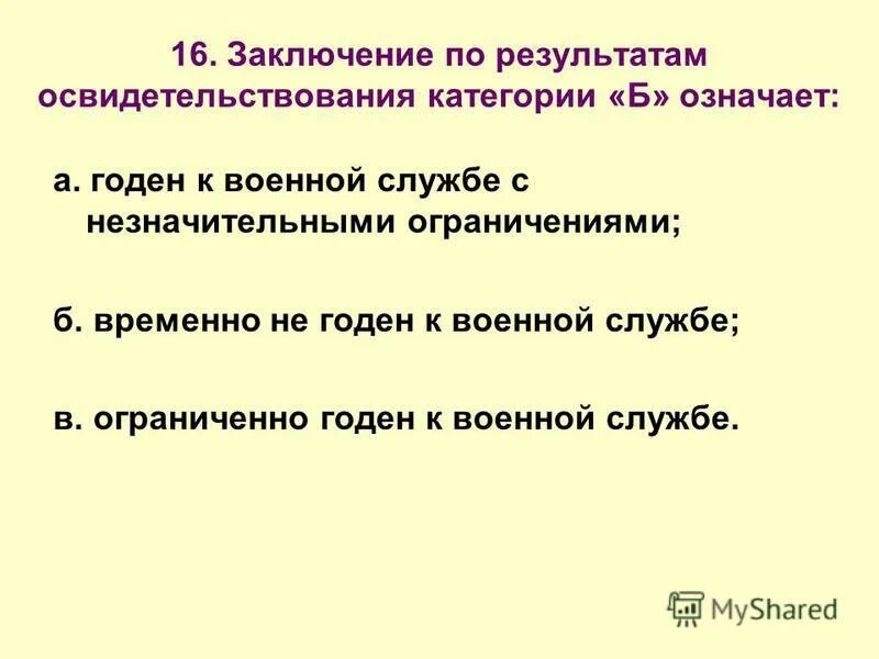 Категории б незначительно. Заключение по результатам освидетельствования. Заключение по результатам освидетельствования категории категории в. Заключение по результатам освидетельствования категории б означает. Б годен с незначительными ограничениями.