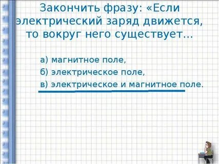 Вокруг движущегося заряда существует