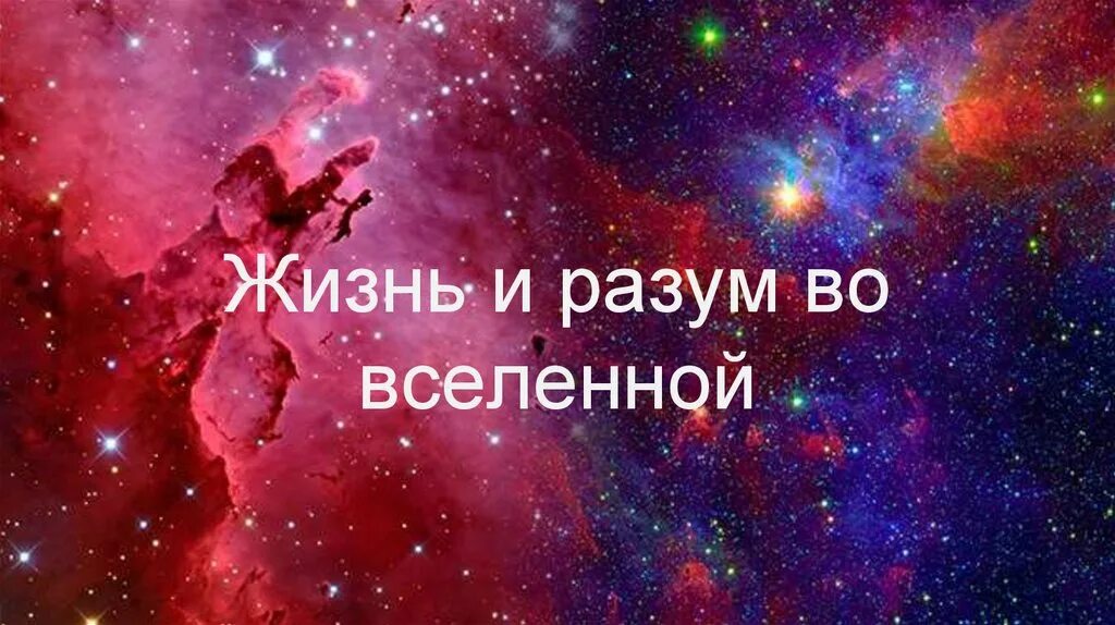 Жизнь и разум во вселенной. Жизнь и разум во вселенной