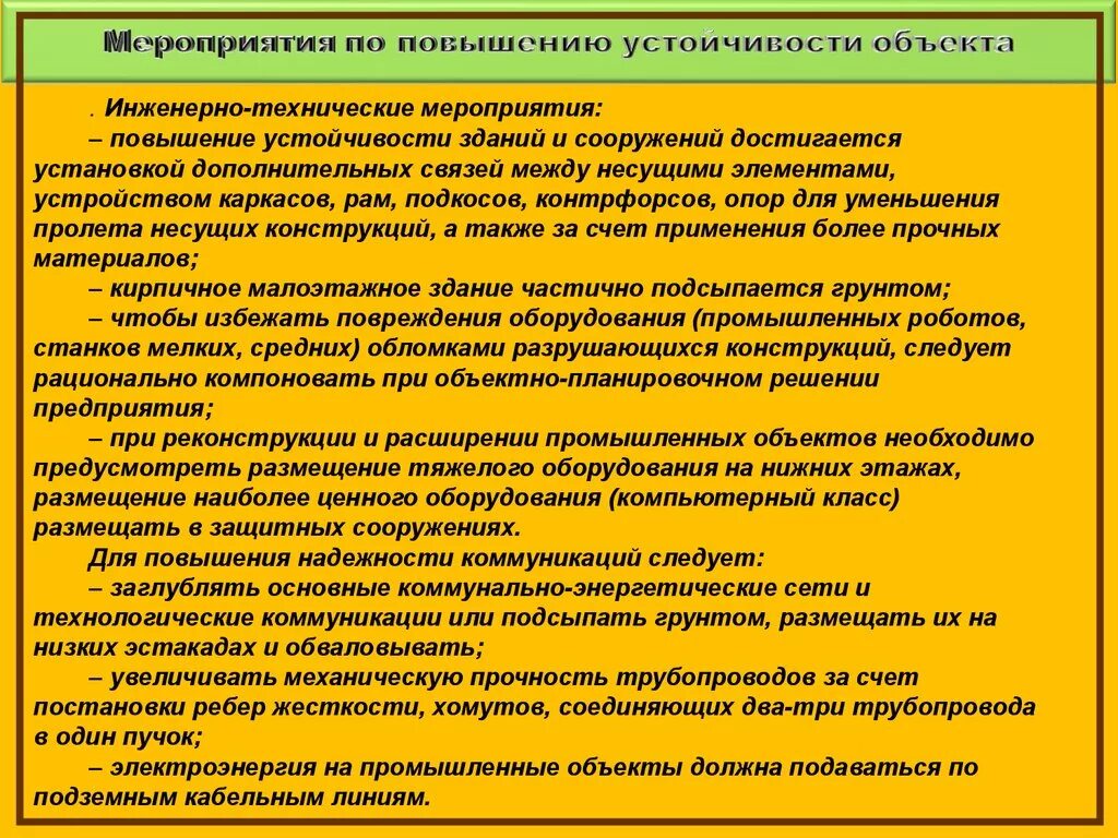 Мероприятия по повышению устойчивости объектов. Технические мероприятия. Мероприятия по повышению устойчивости объектов в ЧС. Мероприятия по повышению устойчивости сооружений.