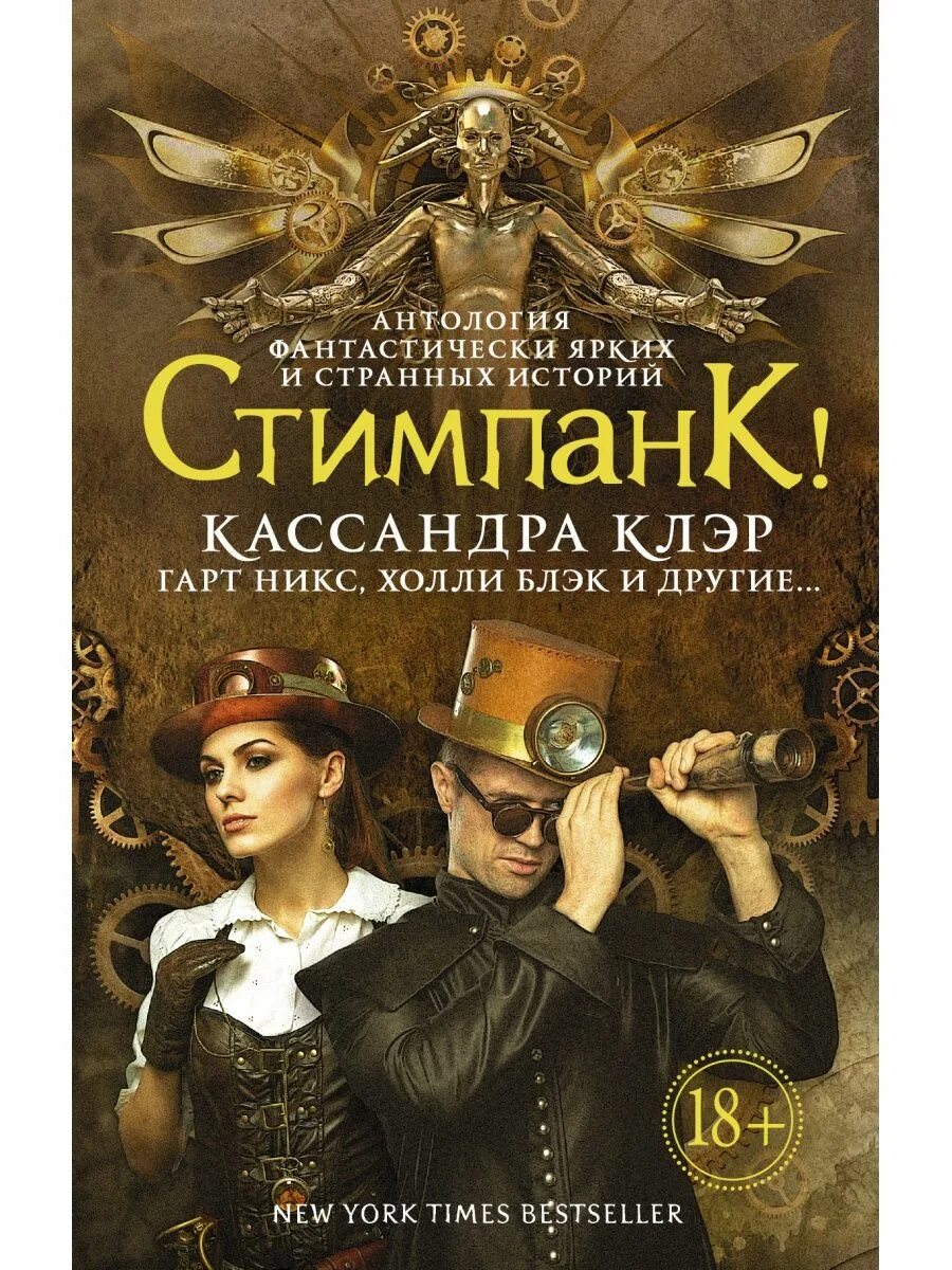 Стимпанк читать. Кассандра клэр &quot;стимпанк!&quot;. стимпанк книги. книжка стимпанк. книги стимпанк фэнтези.