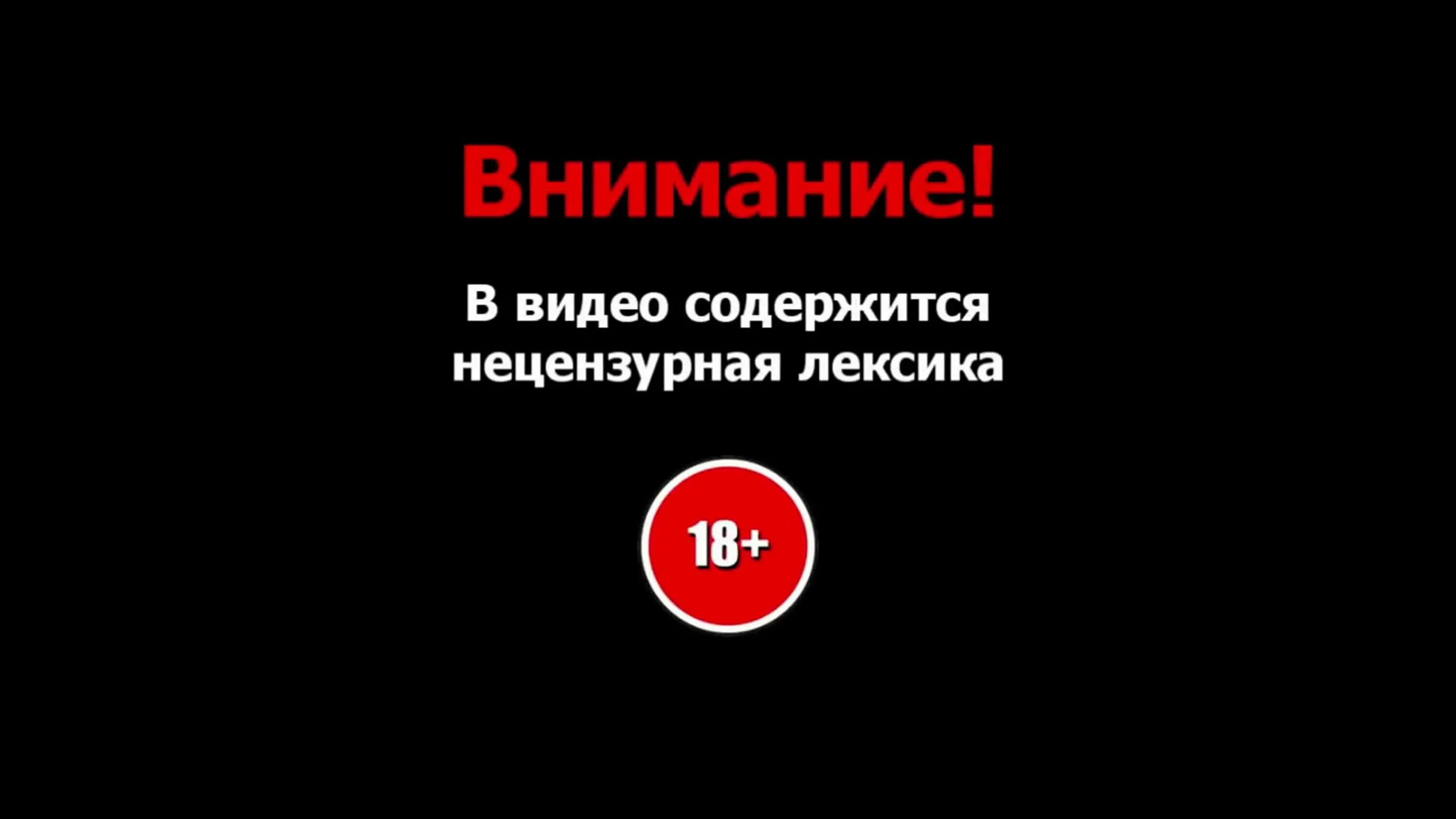 Содержит нецензурную брань. Содержит нецензурную лексику. предупреждение о ненормативной лексике. нецензурная брань. видео может содержать ненормативную лексику.