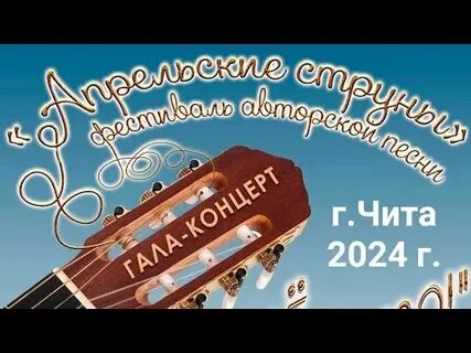Струны 2024