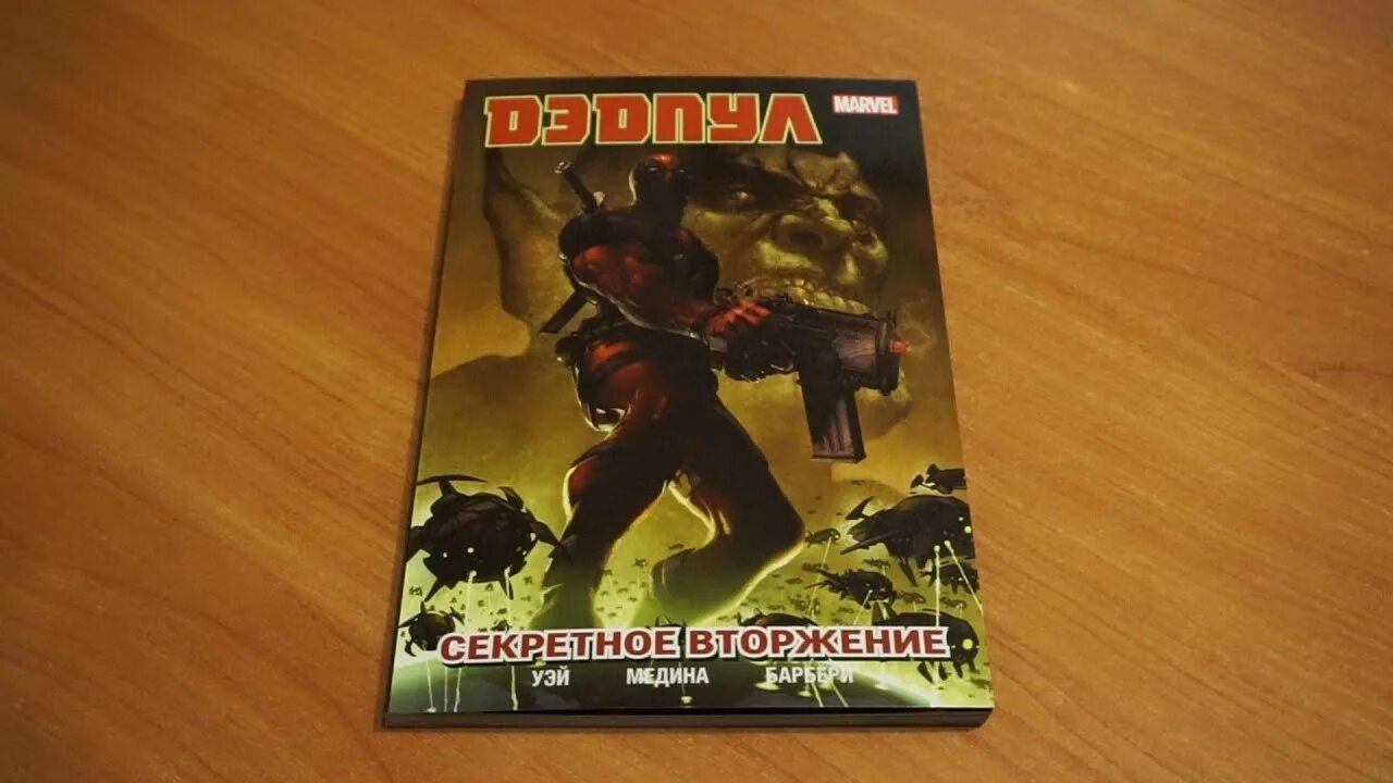 Дэдпул секретное вторжение. Комикс дэдпул цель отмечена. Дэдпул комикс. Секретное вторжение. Дэфстроук и дэдпул.