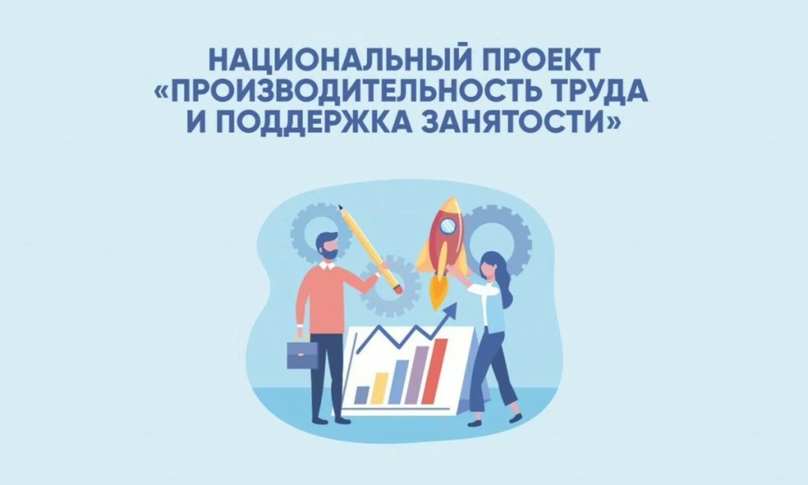 Проект производительность труда. Нацпроект труд. Нацпроекта «производительность труда и поддержка занятости». Нацпроект производительность труда. Национальный проект производительность труда и поддержка занятости.