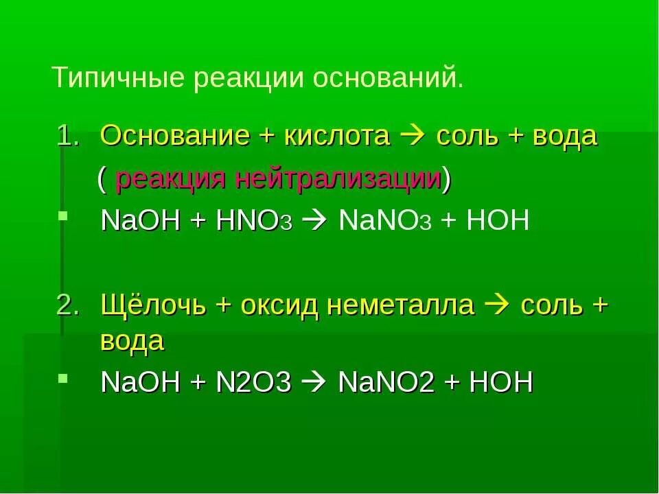 Основание кислота соль вода NAOH+hno3. Реакции оснований с щелочь оксид неметалла соль + вода. Типичные реакции кислоты,основания,соли. Основание кислота соль вода реакция. Характерные реакции оснований