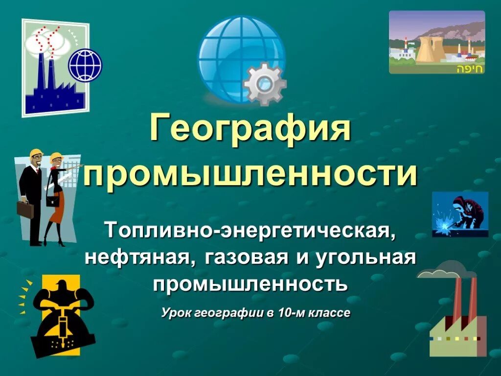 География промышленности. Географическая промышленность. Отрасли географии. География промышленности 10 класс.