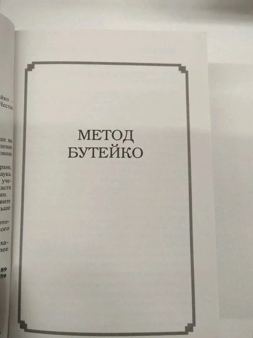 Метод Бутейко. Дыхательная практика Бутейко книга.