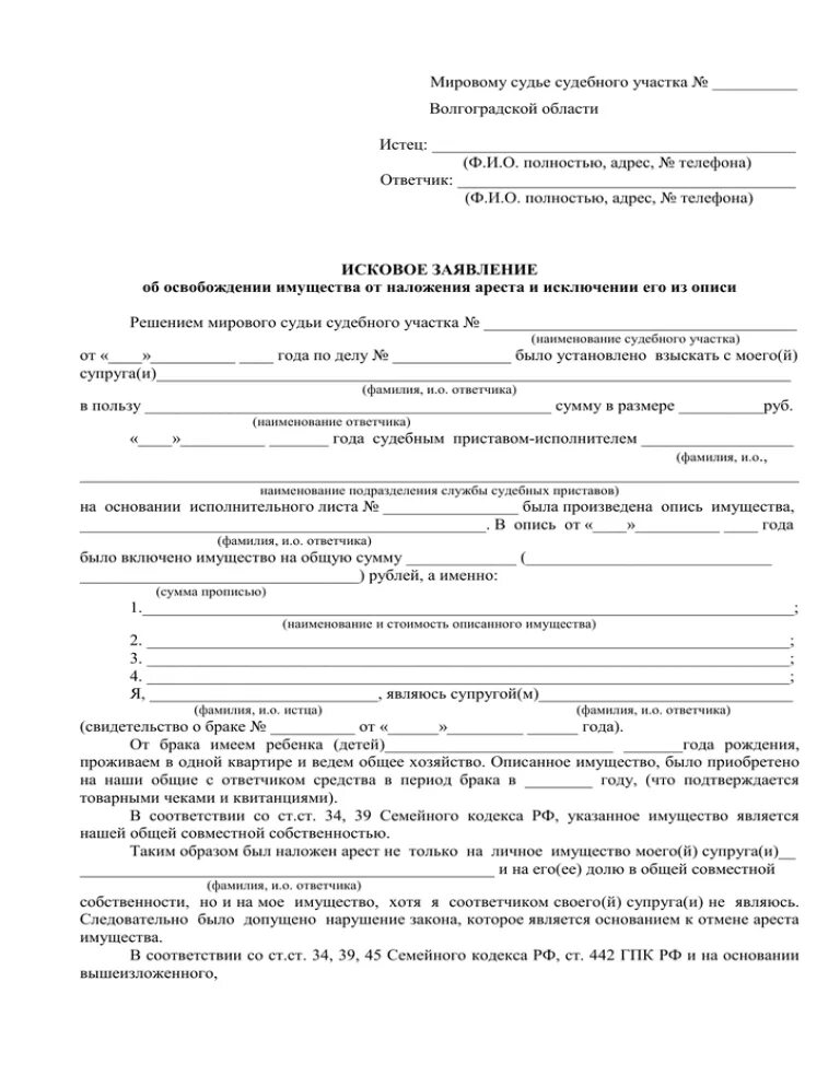 Заявление о снятии ареста с имущества в суд образец. Ходатайство приставам о снятии ареста с недвижимости. Заявление об освобождении автомобиля от ареста. Исковое заявление о снятии ареста с автомобиля.