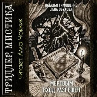Входящие мертвую