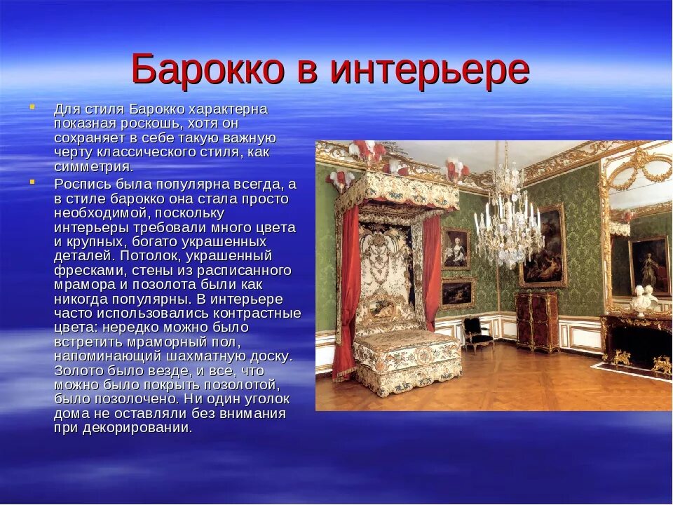 Стили интерьера кратко. Презентация на тему Барокко. Барокко стиль в интерьере кратко. Барокко интерьер исторический. Стиль Барокко в художественной культуре.