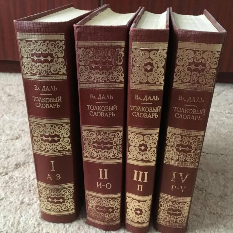 4 том словаря даля. Словарь даля в 4 томах. Даль в. Даль в 4 томах. В.