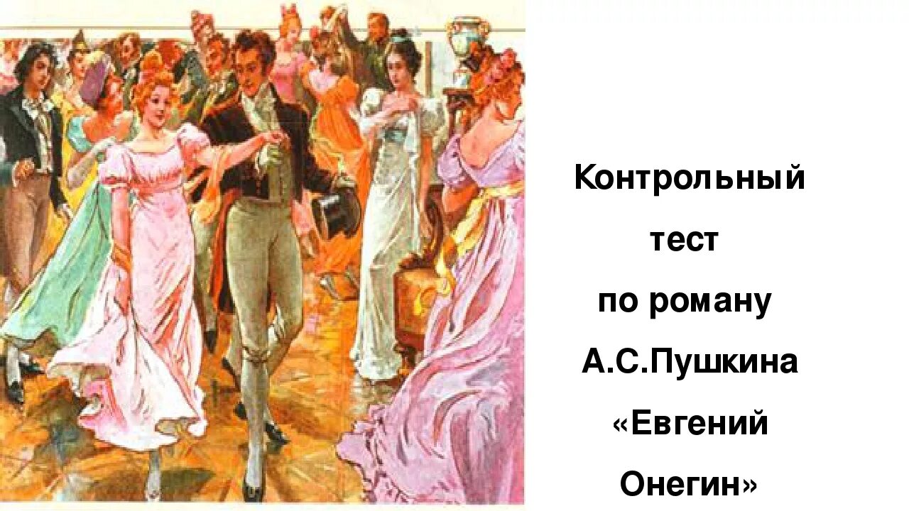 Онегин тест 9 класс с ответами. Тест по роману евгений онегин. зачет по роману евгений онегин с ответами 9 класс. тест кто ты из евгения онегина. современные творческие работы по евгению онегину в 9 классе.