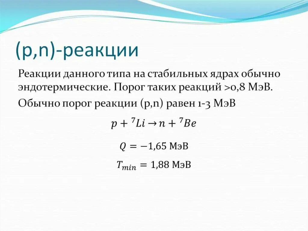 Реакция n y. N+P реакция. Пороговая реакция. Реакция (a, PN). Реакция ( n , α ).