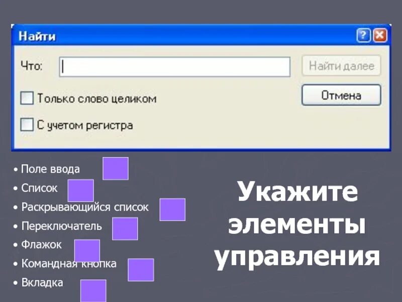 Элемент диалогового окна кнопка. Элемент управления список. флажок поле ввода переключатель командные кнопки. раскрывающийся список. переключатель диалогового окна.
