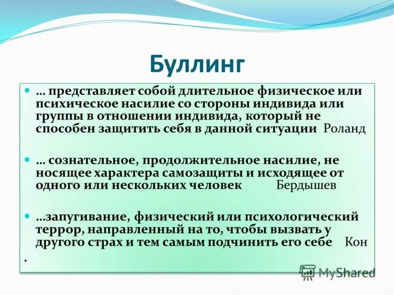 Булинг или буллинг это. Буллинг презентация соц педагога. Буллинг презентация қазақша. Что такое буллинг понятие. Буллинг в школе презентация.