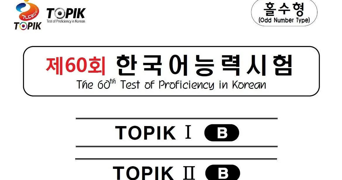 Топик тест. Topik Test of Proficiency in korean. Уровни корейского языка topik. Topic экзамен по корейскому. Топик корейский экзамен.