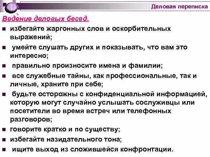 Правила переписки по почте. Правила ведения деловой переписки. Правила ведения деловой переписки кратко. Этикет ведения деловой переписки.. Нормы деловой переписки.