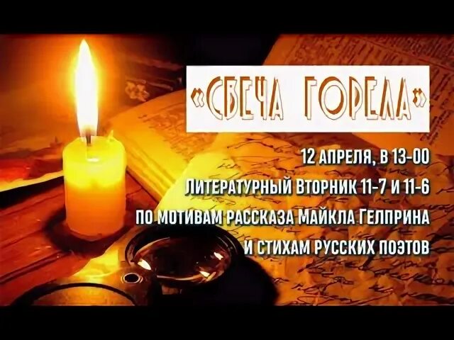 Свеча горела майк гелприн слушать