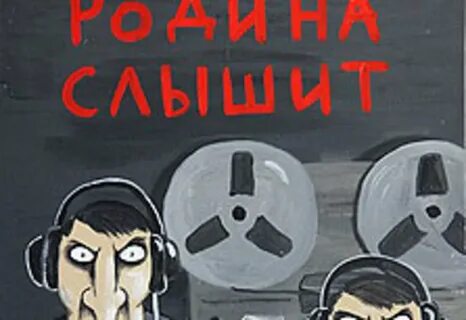 Кгб слушают