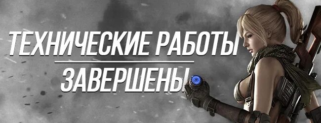 Технические работы завершены. Технические работы завершены. Технические работы телефон. Тех работы завершены. Тех работы закончены.