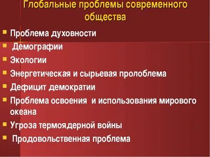 Глобальные проблемы современного общества и их решение