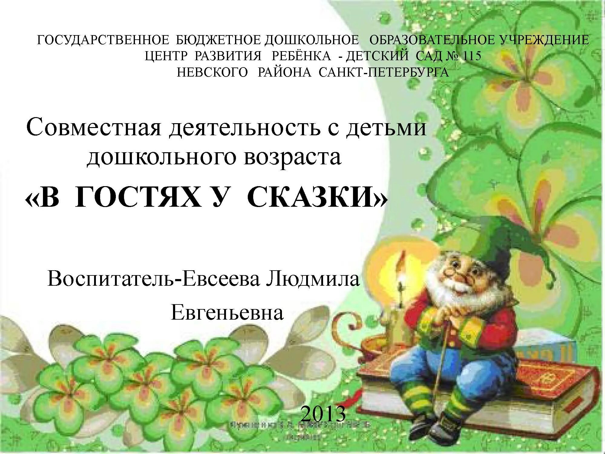 В гостях у сказки средняя группа планирование. В гостях у сказки. В гостях у сказки презентация. Презентация в гостях у сказки для дошкольников. Титульный лист в гостях у сказки.