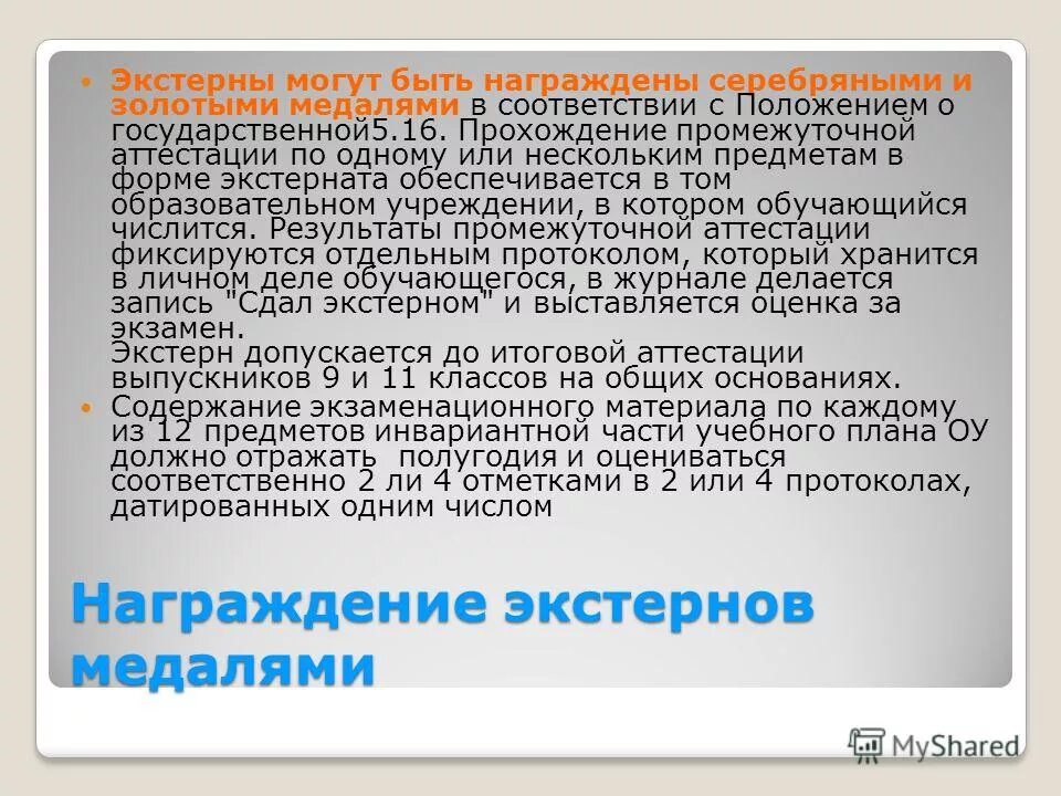 Сдача экстерном. Аттестация экстернов. В форме экстерната. Промежуточная аттестация Экстерна. Формы получения образования экстернат.