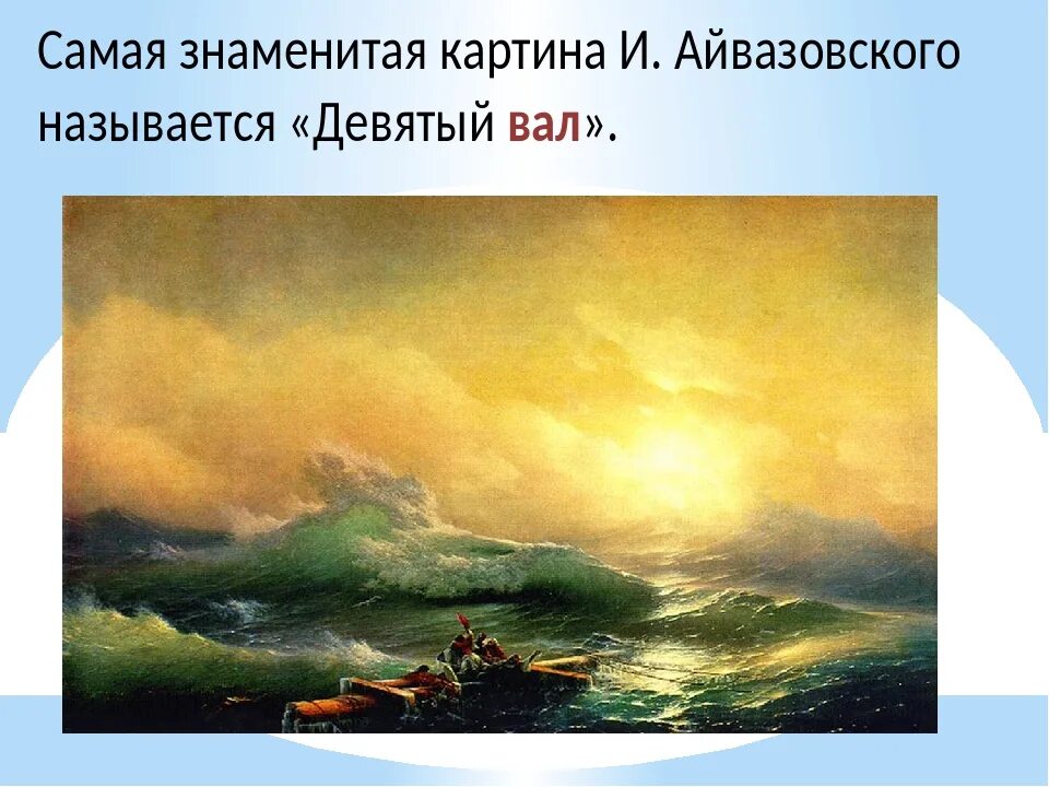 И к айвазовский один из самых известных. Иван Айвазовский знаменитые картины. Айвазовский 1812. Айвазовский Феодосийская гавань. Айвазовский Иван Константинович , 1890 год - спасение.