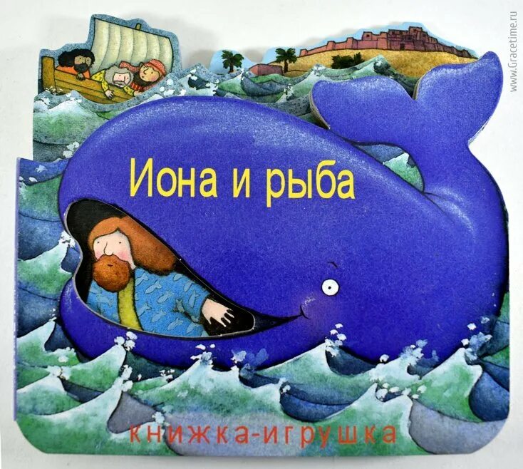 Святой иона и кит. Библейские сюжеты для детей. Икона иона во чреве кита. Святой пророк иона. Пророк иона и кит.