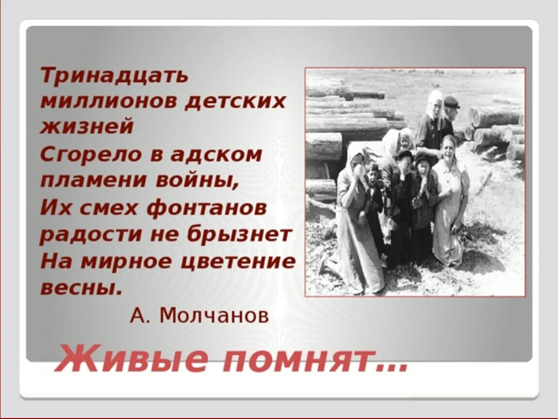 13 миллионов детских жизней стихотворение. Автор стихотворения 13 миллионов детских жизней. Стих 13 миллионов детских жизней. 13 миллионов детских жизней стихотворение. Этого не должно повториться.