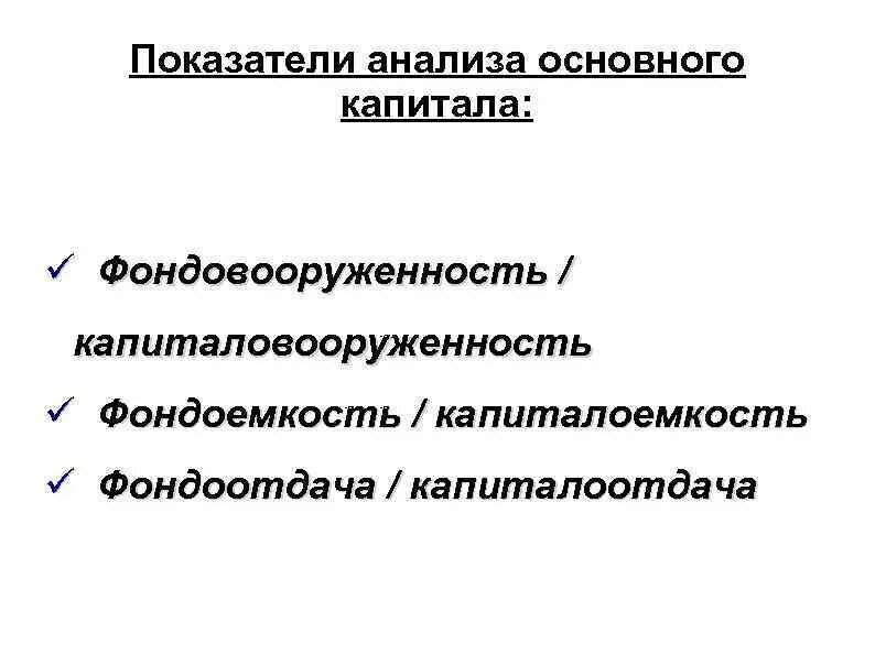 Капиталоотдача основного капитала. Анализ основного капитала. Коэффициент капиталоемкости показывает. Капиталоемкость ВВП.