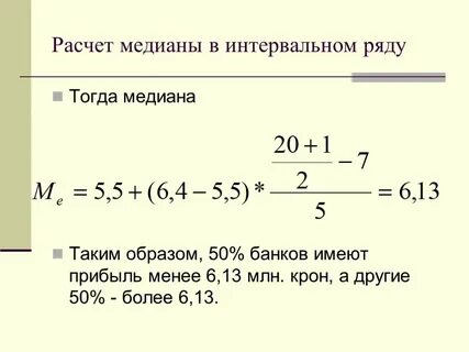 Медиана интервала