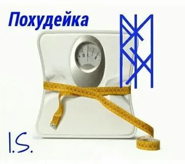 Руническое похудение