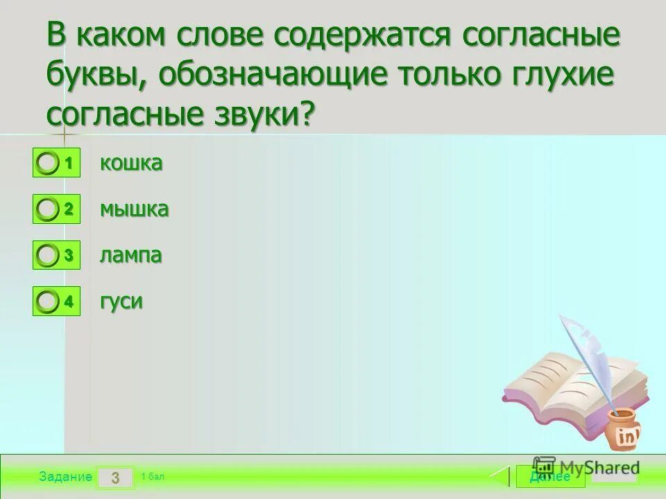 Содержимое слова из слова ответы. В каком слове только согласные буквы. Слова в которых только содержится глухие согласные звуки. В каком слове содержится согласные буквы,обозначающие только глухие. В каком слове только глухие согласные.